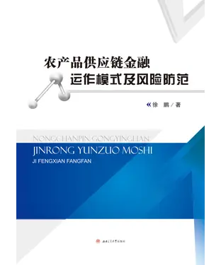 書封 农产品供应链金融运作模式及风险防范