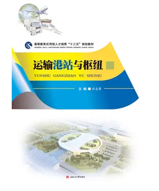 書封 运输港站与枢纽