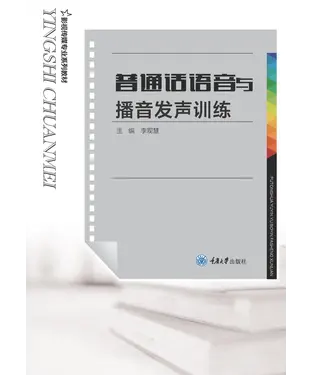 書封 普通话语音与播音发声训练