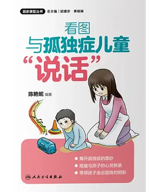 書封 看图与孤独症儿童“说话”