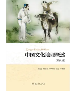 書封 中国文化地理概述