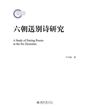 書封 六朝送别诗研究