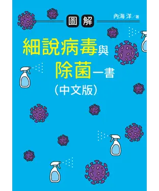 書封 圖解細說病毒與除菌一書