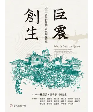 書封 巨震創生：九二一震災的風險分析與制度韌性