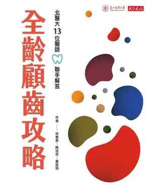 書封 全齡顧齒攻略：北醫大13位醫師聯手解答