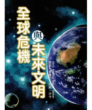 書封 全球危機與未來文明
