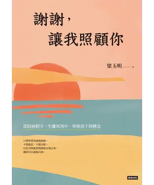 書封 謝謝，讓我照顧你：從陪病相守、生離死別中，學會放下與轉念