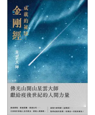書封 成就的祕訣：金剛經
