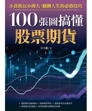 書封 100張圖搞懂股票期貨：小資族以小搏大，翻轉人生的必修技巧