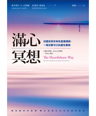書封 滿心冥想：印度的百年神性意識傳授，一場切實可行的靈性實驗