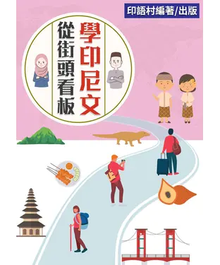 書封 從街頭看板開始學印尼文【有聲】