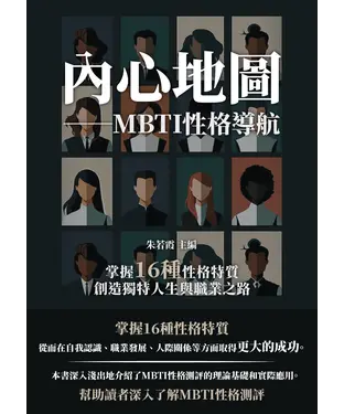 書封 內心地圖─MBTI性格導航：掌握16種性格特質，創造獨特人生與職業之路