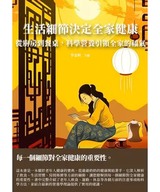 書封 生活細節決定全家健康：從廚房到餐桌，科學營養引領全家的福氣