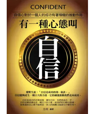 書封 有一種心態叫自信