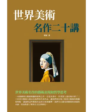 書封 世界美術名作二十講：世界美術名作的藝術表現和哲學思考