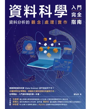 書封 資料科學入門完全指南：資料分析的觀念．處理．實作