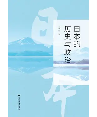 書封 日本的历史与政治