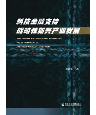 書封 科技金融支持战略性新兴产业发展