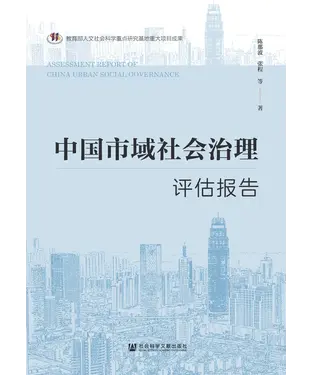 書封 中国市域社会治理评估报告