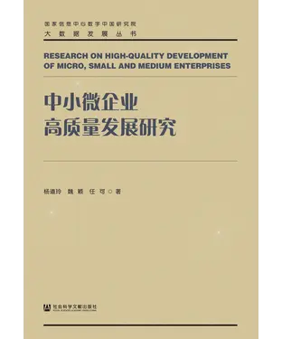 書封 中小微企业高质量发展研究