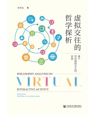 書封 虚拟交往的哲学探析：基于历史唯物主义的视角