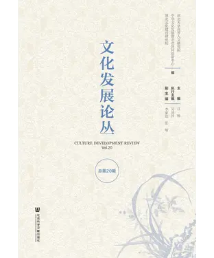 書封 文化发展论丛（总第20期）
