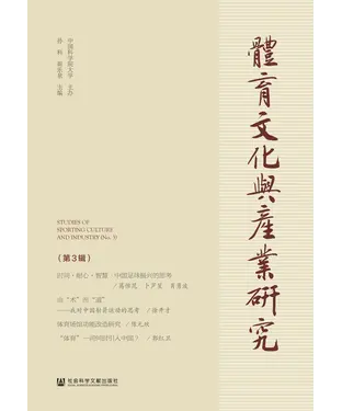 書封 体育文化与产业研究（第3辑）