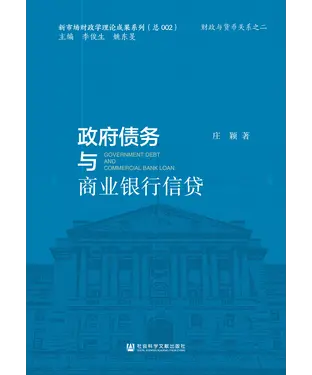 書封 政府债务与商业银行信贷