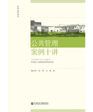 書封 公共管理案例十讲