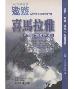 書封 遨遊喜馬拉雅：喝一杯開悟的下午茶