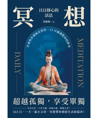 書封 冥想，日日靜心的活法：社會的步調無法掌控，15分鐘調整你的節奏