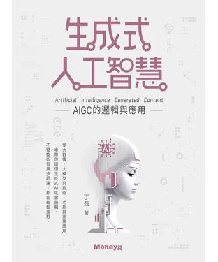 書封 生成式人工智慧：AIGC的邏輯與應用