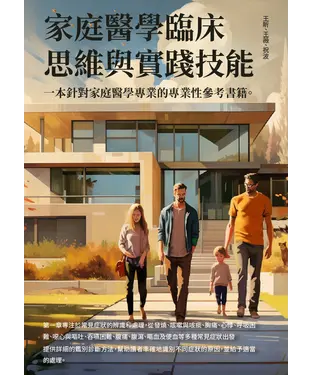 書封 家庭醫學臨床思維與實踐技能