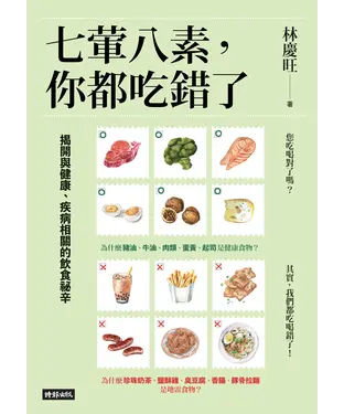 書封 七葷八素，你都吃錯了：揭開與健康、疾病相關的飲食祕辛