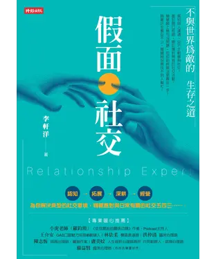 書封 假面社交：不與世界為敵的生存之道