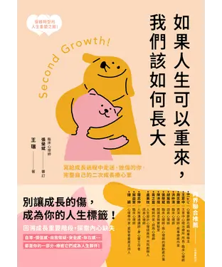 書封 如果人生可以重來，我們該如何長大：寫給成長過程中走迷、挫傷的你，完整自己的二次成長療心室