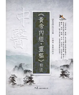 書封 《黃帝內經・靈樞》校注