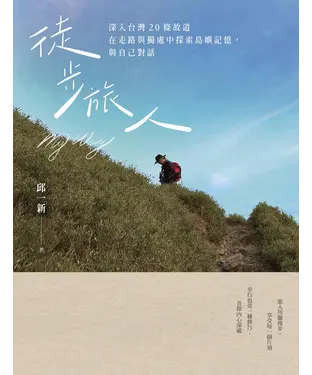 書封 徒步旅人：深入台灣20條故道，在走路與獨處中探索島嶼記憶，與自己對話
