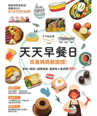 書封 天天早餐日：百萬媽媽都說讚！省時X輕鬆X超萌造型，最美味人氣食譜100+