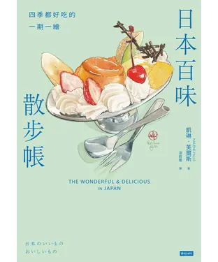 書封 日本百味散步帳：四季都好吃的一期一繪