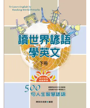 書封 讀世界諺語學英文〈下〉