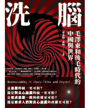 書封 洗腦：毛澤東和後毛時代的中國與世界
