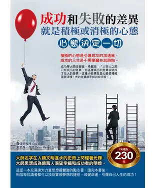 書封 成功和失敗的差異：就是積極或消極的心態