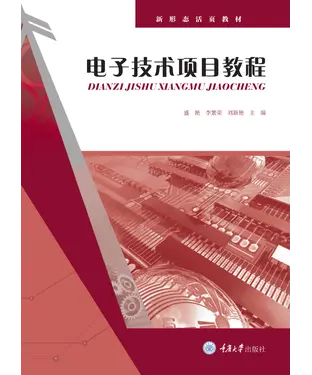 書封 电子技术项目教程