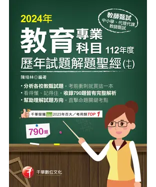 書封 教育專業科目歷年試題解題聖經（十七）112年度