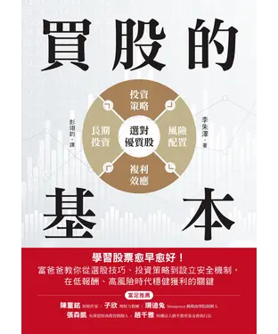 書封 買股的基本：學習股票愈早愈好！富爸爸教你從選股技巧、投資策略到設立安全機制，在低報酬、高風險時代穩健獲利的關鍵