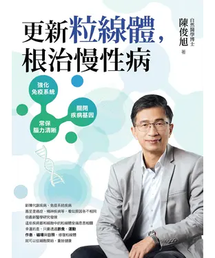 書封 更新粒線體，根治慢性病