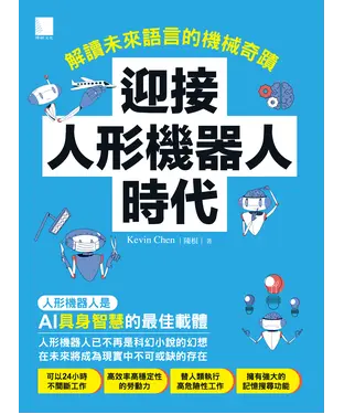 書封 迎接人形機器人時代：解讀未來語言的機械奇蹟