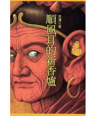 書封 順風耳的新香爐