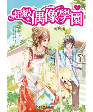 書封 超級偶像學園2